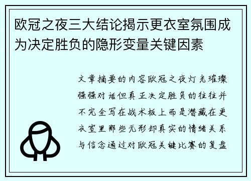 欧冠之夜三大结论揭示更衣室氛围成为决定胜负的隐形变量关键因素