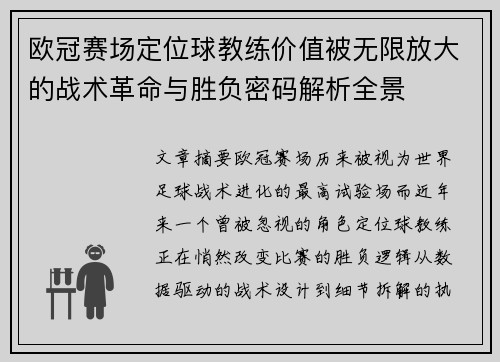 欧冠赛场定位球教练价值被无限放大的战术革命与胜负密码解析全景
