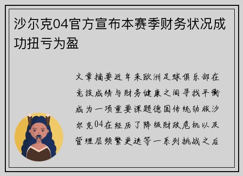 沙尔克04官方宣布本赛季财务状况成功扭亏为盈