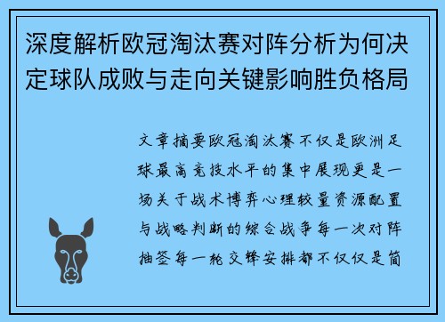 深度解析欧冠淘汰赛对阵分析为何决定球队成败与走向关键影响胜负格局
