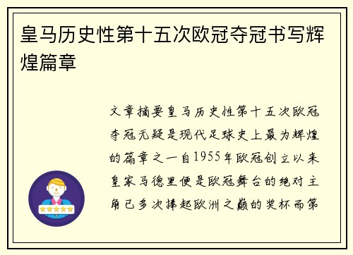 皇马历史性第十五次欧冠夺冠书写辉煌篇章