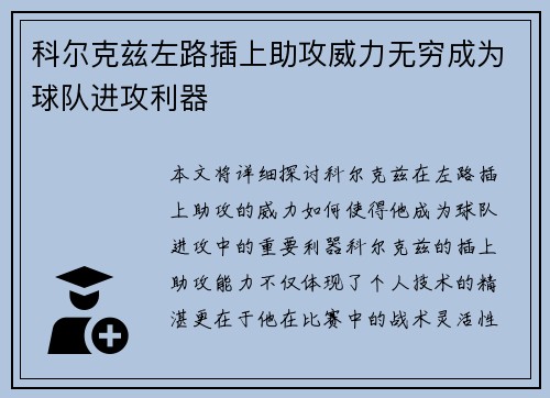 科尔克兹左路插上助攻威力无穷成为球队进攻利器