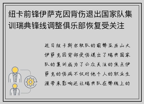纽卡前锋伊萨克因背伤退出国家队集训瑞典锋线调整俱乐部恢复受关注
