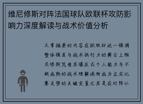 维尼修斯对阵法国球队欧联杯攻防影响力深度解读与战术价值分析