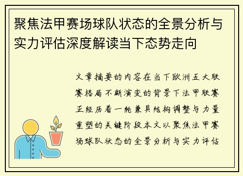 聚焦法甲赛场球队状态的全景分析与实力评估深度解读当下态势走向