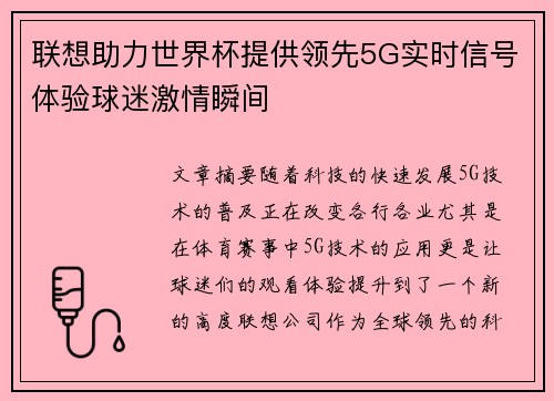 联想助力世界杯提供领先5G实时信号体验球迷激情瞬间