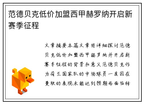 范德贝克低价加盟西甲赫罗纳开启新赛季征程