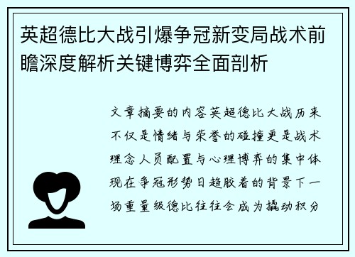 英超德比大战引爆争冠新变局战术前瞻深度解析关键博弈全面剖析