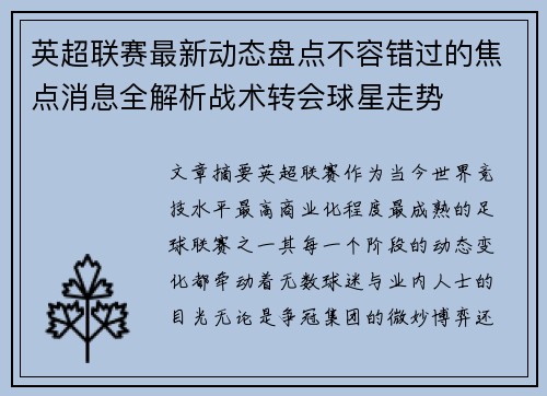 英超联赛最新动态盘点不容错过的焦点消息全解析战术转会球星走势