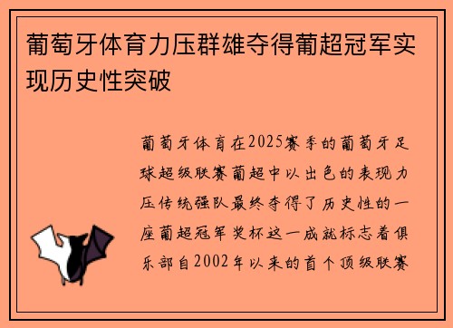 葡萄牙体育力压群雄夺得葡超冠军实现历史性突破