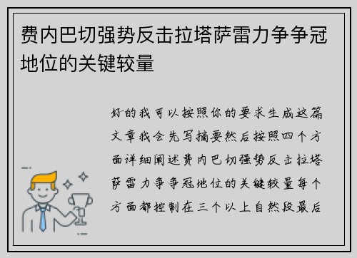 费内巴切强势反击拉塔萨雷力争争冠地位的关键较量