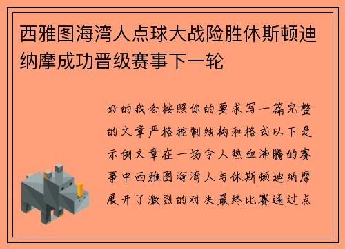 西雅图海湾人点球大战险胜休斯顿迪纳摩成功晋级赛事下一轮