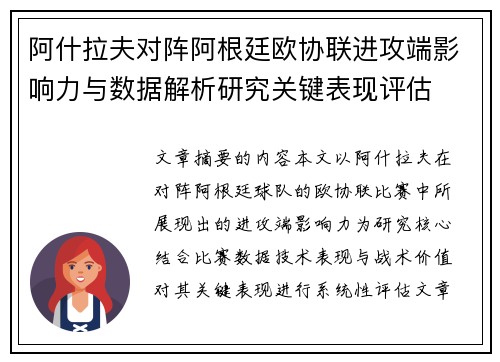 阿什拉夫对阵阿根廷欧协联进攻端影响力与数据解析研究关键表现评估