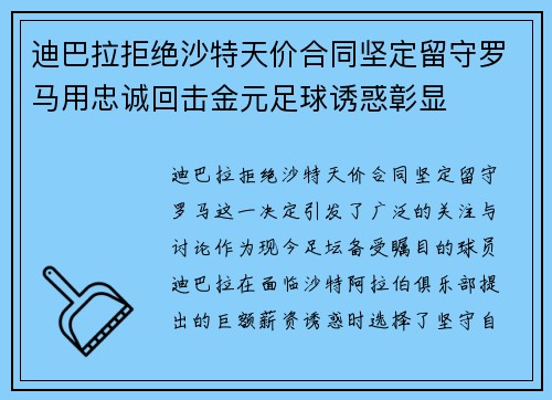 迪巴拉拒绝沙特天价合同坚定留守罗马用忠诚回击金元足球诱惑彰显