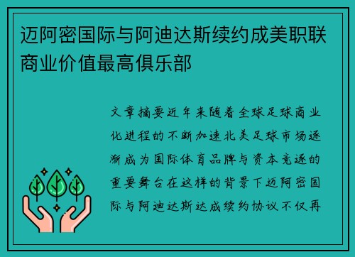 迈阿密国际与阿迪达斯续约成美职联商业价值最高俱乐部