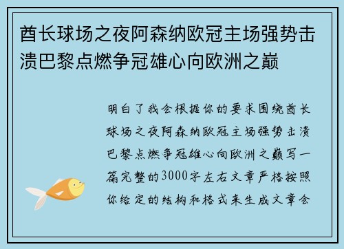 酋长球场之夜阿森纳欧冠主场强势击溃巴黎点燃争冠雄心向欧洲之巅