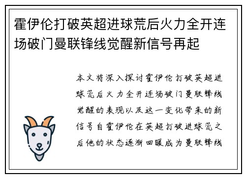 霍伊伦打破英超进球荒后火力全开连场破门曼联锋线觉醒新信号再起