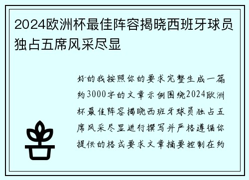 2024欧洲杯最佳阵容揭晓西班牙球员独占五席风采尽显