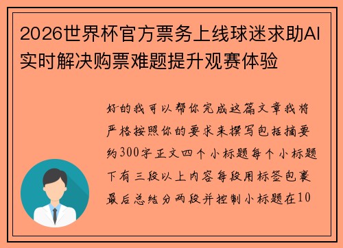 2026世界杯官方票务上线球迷求助AI实时解决购票难题提升观赛体验