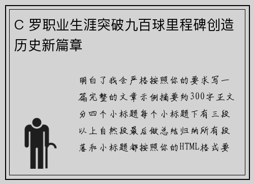 C 罗职业生涯突破九百球里程碑创造历史新篇章