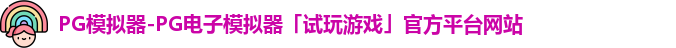 pg模拟器
